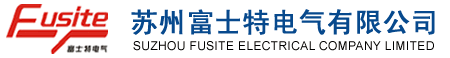 苏州富士特电气有限公司